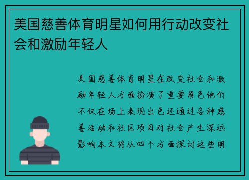 美国慈善体育明星如何用行动改变社会和激励年轻人