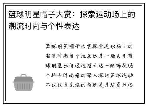 篮球明星帽子大赏：探索运动场上的潮流时尚与个性表达