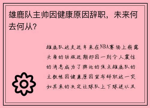 雄鹿队主帅因健康原因辞职，未来何去何从？