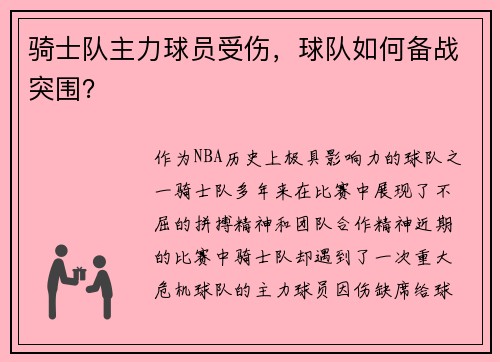 骑士队主力球员受伤，球队如何备战突围？