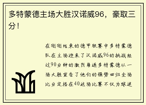 多特蒙德主场大胜汉诺威96，豪取三分！