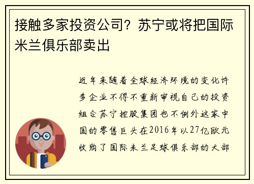 接触多家投资公司？苏宁或将把国际米兰俱乐部卖出