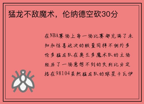 猛龙不敌魔术，伦纳德空砍30分