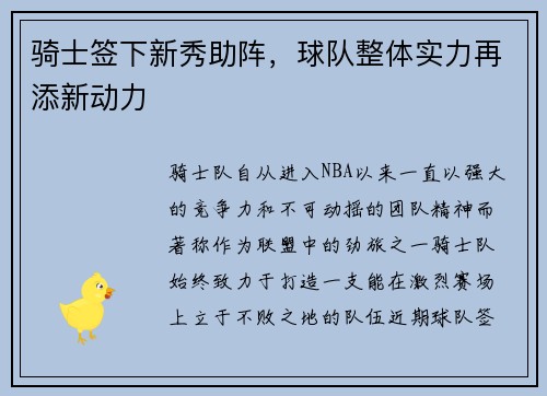 骑士签下新秀助阵，球队整体实力再添新动力
