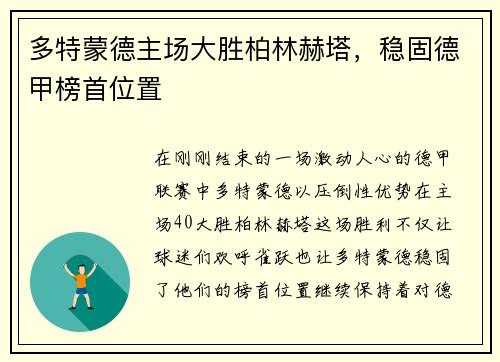 多特蒙德主场大胜柏林赫塔，稳固德甲榜首位置