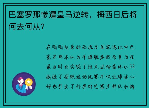 巴塞罗那惨遭皇马逆转，梅西日后将何去何从？
