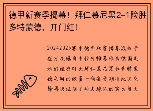 德甲新赛季揭幕！拜仁慕尼黑2-1险胜多特蒙德，开门红！