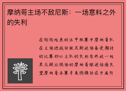 摩纳哥主场不敌尼斯：一场意料之外的失利