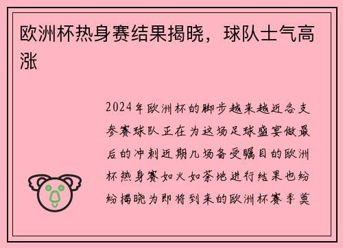 欧洲杯热身赛结果揭晓，球队士气高涨