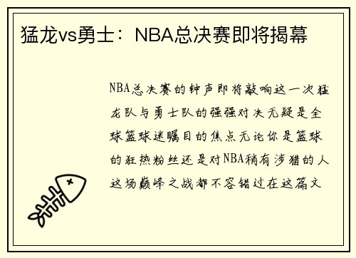 猛龙vs勇士：NBA总决赛即将揭幕