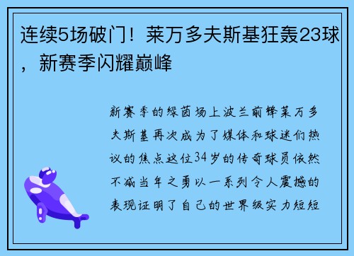 连续5场破门！莱万多夫斯基狂轰23球，新赛季闪耀巅峰