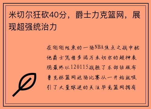 米切尔狂砍40分，爵士力克篮网，展现超强统治力