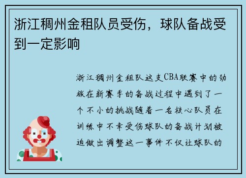 浙江稠州金租队员受伤，球队备战受到一定影响