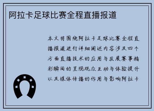 阿拉卡足球比赛全程直播报道